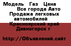  › Модель ­ Газ › Цена ­ 160 000 - Все города Авто » Продажа легковых автомобилей   . Красноярский край,Дивногорск г.